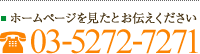 ホームページを見たとお伝えください 電話番号 03-5272-7271