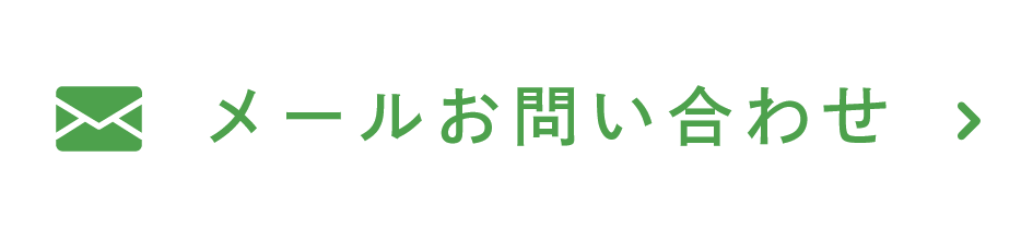 メールお問い合わせ