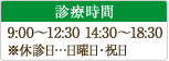 診療時間 9:00～12:30 14:30～18:30 ※休診日…日曜日・祝日