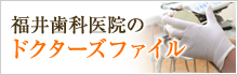 福井歯科医院のドクターズファイル