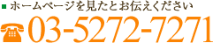 ホームページを見たとお伝えください 電話番号 03-5272-7271